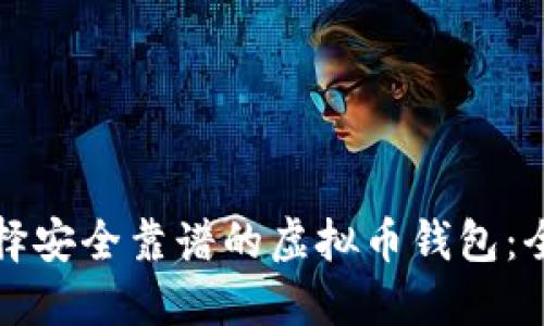 如何选择安全靠谱的虚拟币钱包:全面指南