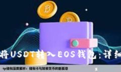 如何将USDT转入EOS钱包：详