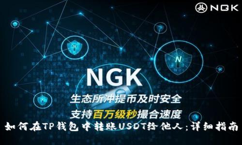 如何在TP钱包中转账USDT给他人：详细指南