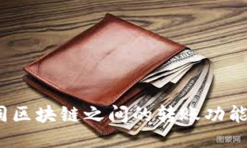 TP钱包：不同区块链之间的转账功能与使用指南