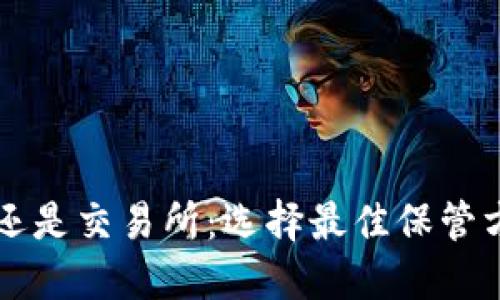 比特币放钱包还是交易所:选择最佳保管方式的全面指南