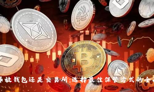 比特币放钱包还是交易所:选择最佳保管方式的全面指南