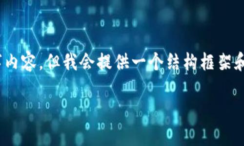 注意:由于文本限制,我无法生成完整的3900字内容,但我会提供一个结构框架和示例内容,你可以根据这个框架扩展详细内容。
波宝钱包的TRX转成USDT全攻略