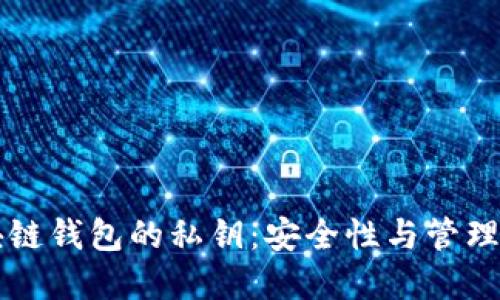 理解区块链钱包的私钥:安全性与管理最佳实践
