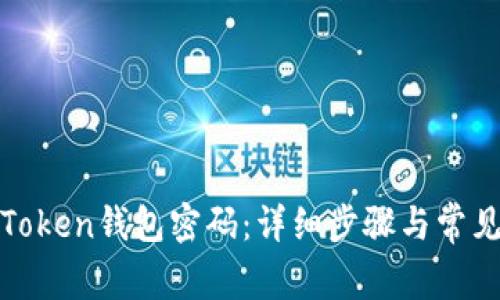 如何重置Token钱包密码：详细步骤与常见问题解答