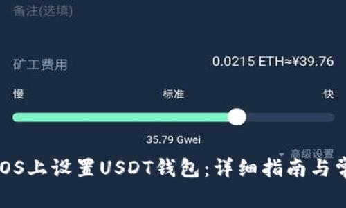 如何在CentOS上设置USDT钱包:详细指南与常见问题解答