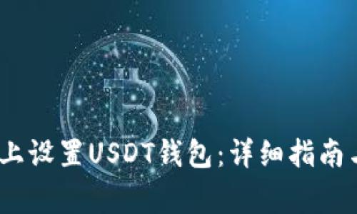 如何在CentOS上设置USDT钱包:详细指南与常见问题解答