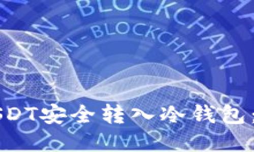 如何将USDT安全转入冷钱包:详细指南