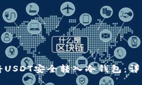 如何将USDT安全转入冷钱包:详细指南