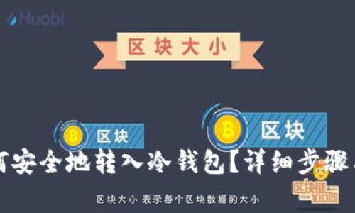 以太坊如何安全地转入冷钱包?详细步骤与注意事项