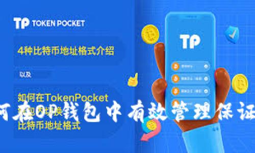 如何在OP钱包中有效管理保证金？
