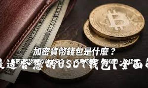 如何选择最适合您的USDT钱包?全面解析与推荐