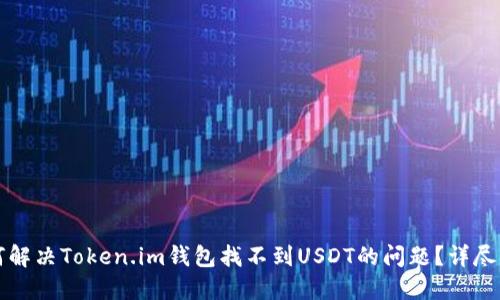 如何解决Token.im钱包找不到USDT的问题？详尽指南