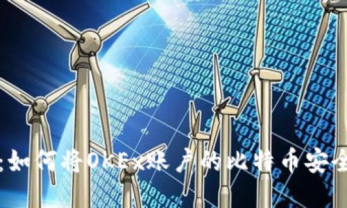 比特币提现指南：如何将OKEx账户的比特币安全转移到其他钱包