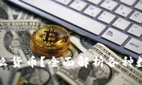 区块链钱包能存什么货币?全面解析各种数字资产的存储选择