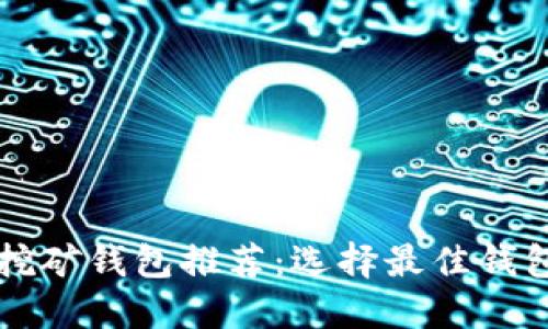 以太坊挖矿钱包推荐:选择最佳钱包的指南