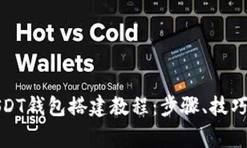 全面解析USDT钱包搭建教程：步骤、技巧与注意事项