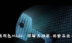以太坊钱包Mask: 详解其功