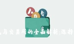比特币钱包与交易所的全