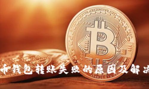 比特币钱包转账失败的原因及解决方法