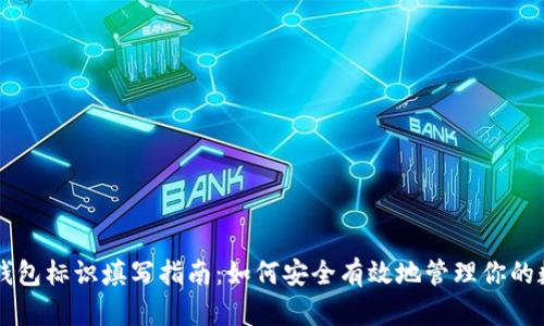 虚拟币钱包标识填写指南:如何安全有效地管理你的数字资产