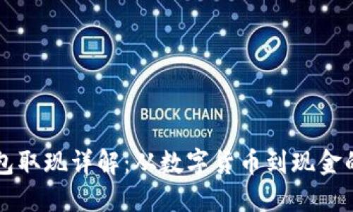 比特币钱包取现详解:从数字货币到现金的全面指南