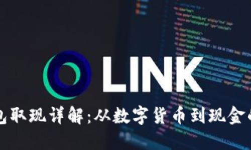 比特币钱包取现详解:从数字货币到现金的全面指南