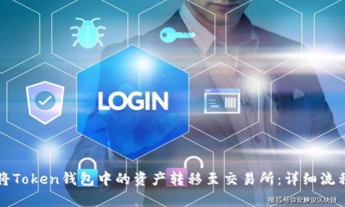如何将Token钱包中的资产转移至交易所：详细流程解析