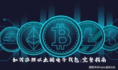 如何办理以太坊电子钱包