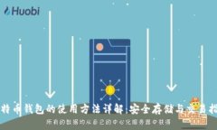 比特币钱包的使用方法详解：安全存储与交易指