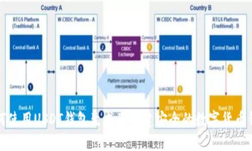 如何使用USDT钱包生成器创建安全的数字货币钱包