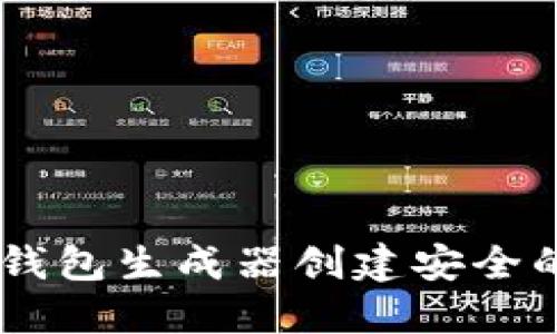 如何使用USDT钱包生成器创建安全的数字货币钱包