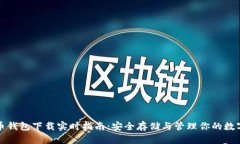 泰达币钱包下载实时指南：安全存储与管理你的