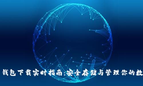 泰达币钱包下载实时指南：安全存储与管理你的数字资产