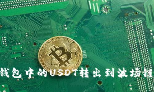 如何将TP钱包中的USDT转出到波场链：详细指南