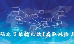 比特币钱包密码忘了能输