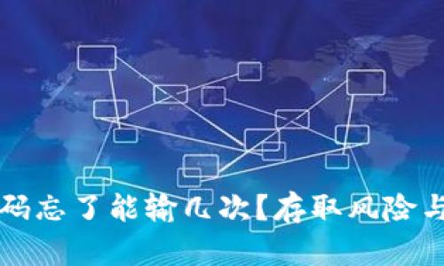 比特币钱包密码忘了能输几次？存取风险与解决方案解析