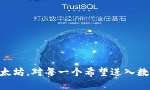 jiaoti如何给自己的钱包充值以太坊/jiaoti
以太坊,钱包充值,数字货币,区块链/guanjianci

在过去的几年中，以太坊（Ethereum）作为一种流行的数字货币和区块链平台，吸引了越来越多的投资者和用户。与比特币不同，以太坊不仅是一种加密货币，还支持智能合约和去中心化应用（DApps）的构建。因此，了解如何给自己的钱包充值以太坊，是进入这个行业的第一步。本文将详细介绍这一过程，并回答一些与之相关的问题。

什么是以太坊？
以太坊是一个开源的区块链平台，允许开发人员构建和部署智能合约和去中心化应用（DApps）。以太坊网络的原生数字货币是以太（ETH），它不仅用于交易，还用于支付网络上的交易费用和计算服务。
以太坊于2015年上线，由Vitalik Buterin和他的团队创建。它使得区块链技术更加灵活，不仅可以用于金融交易，还可以用于物联网、社交网络、供应链管理等多个领域。

如何选择以太坊钱包
在充值以太坊之前，首先需要选择一个合适的钱包。以太坊钱包的种类主要有以下几种：
ul
    listrong热钱包：/strong在线钱包，便于访问和使用，适合日常小额交易。例如：Coinbase、MetaMask等。/li
    listrong冷钱包：/strong离线钱包，更安全，适合长期存储大额以太坊。硬件钱包如Ledger和Trezor。/li
    listrong纸钱包：/strong将公钥和私钥打印在纸上，安全性高，但使用不便。/li
/ul
选择钱包时，需要考虑安全性、使用便捷性、客户支持等因素。

如何给钱包充值以太坊
下面将详细介绍如何将以太充值到您的钱包中：

h41. 创建以太坊钱包/h4
如果你还没有以太坊钱包，首先需要创建一个。可以选择流行的热钱包如MetaMask，下载并安装相应的应用，按照提示创建新钱包并设置安全密码。

h42. 购买以太币/h4
你可以在加密货币交易所（如Binance、Coinbase、KuCoin等）购买以太坊：
ul
    li注册账户并完成身份验证。/li
    li通过银行转账、信用卡或其他支付方式充值法定货币。/li
    li在交易所中找到ETH/法定货币的交易对，进行购买。/li
/ul

h43. 提现到钱包地址/h4
购买以太坊后，需要将其提现到自己的钱包：br
    - 在交易所中找到“提现”或“转账”选项。br
    - 输入你的以太坊钱包地址和提现金额。br
    - 确认交易并耐心等待，尽量遵循交易所的提现流程。

如何确保安全
在整个过程中，确保安全是非常重要的：
ul
    li使用强密码并定期更换。/li
    li启用二次验证（2FA）以增强安全性。/li
    li定期备份钱包信息，确保不会丢失。/li
    li避免在不安全的网络环境中进行操作。/li
/ul

可能相关的问题

h41. 以太坊和比特币的区别是什么？/h4
以太坊和比特币是目前最为流行的两种加密货币，但它们有着本质的区别。
比特币是一个主要的数字货币，其目的是作为一种去中心化的支付系统，旨在替代传统货币。而以太坊则是一个更复杂的平台，允许使用智能合约和去中心化应用（DApps）进行金融交易和其他类型的操作。
此外，比特币的总供应量是2100万枚，而以太坊没有硬性的供应上限，这使得以太坊具备了更大的灵活性。
最后，交易速度和费用方面，以太坊在高峰期可能比比特币更慢，且手续费更高。因此，在选择投资之前，需要充分了解两者的不同。

h42. 如何确保我的以太坊钱包安全？/h4
确保以太坊钱包的安全性至关重要。以下是一些常用的方法：
ul
    listrong使用硬件钱包：/strong这种物理设备可以将私钥存储在离线状态，极大地提高了安全性。/li
    listrong定期备份：/strong在创建钱包后，备份你的私钥和助记词。确保这些信息保存在安全的位置。/li
    listrong启用两步验证：/strong尽可能启用两步验证，以增加额外的保护层。/li
    listrong避免公共Wi-Fi：/strong在使用钱包时尽量避免使用不安全的网络，可能会被攻击者获取敏感信息。/li
/ul

h43. 什么是交易手续费，如何计算？/h4
在以太坊网络中，交易手续费（也称为“Gas费”）是指用户为了将交易或执行智能合约而支付的费用。这笔费用由用户自己设定，通常取决于网络的拥堵程度。
Gas的价格以“Gwei”为单位，1 Gwei = 0.000000001 ETH。交易的费用是Gas价格乘以交易所需的Gas数量。
例如，如果你设置了20 Gwei的价格，并且交易需要21000 Gas，那么手续费就是20 Gwei * 21000 = 0.000420 ETH。用户可以根据网络的情况调整Gas价格，以确保交易得到及时处理。

h44. 如何转换以太坊为其他加密货币？/h4
如果你想将以太坊转换为其他加密货币，可以利用多个加密货币交易所：
ul
    li选择一个可靠的交易所，如Binance或Coinbase。/li
    li注册账户并完成身份验证。/li
    li将你的以太坊转入交易所的以太坊钱包。/li
    li在交易所内部选择以太坊与目标货币的交易对进行兑换。/li
    li确认交易并完成转换。/li
/ul
此外，可以使用一些去中心化交易所（如Uniswap或SushiSwap）直接在链上进行转换，无需信任中介。

h45. 以太坊充值失败的原因及解决方法/h4
在进行以太坊充值时，有时可能会遭遇失败的情况：
ul
    listrong输入地址错误：/strong确保你在输入钱包地址时没有错误，包括字母和数字。如果邮寄地址错误，资产将无法找回。/li
    listrong网络拥堵：/strong在网络繁忙时，交易可能会延迟或失败，此时需要适当提高Gas费用来确保交易被处理。/li
    listrong交易所问题：/strong有时由于交易所内部的技术问题，可能导致充值失败。这时，联系交易所客服是最直接的解决办法。/li
    listrong保证金不足：/strong确保你的交易所账户有足够的余额来完成充值，包括所需的手续费。/li
/ul
通过逐步检查这些方面，可以找出问题的所在，并解决充值失败的问题。

以上就是关于如何给自己的钱包充值以太坊的详细介绍。随着区块链技术的不断发展，以太坊无疑是一个备受关注的领域。了解如何安全、有效地充值以太坊，对每一个希望进入数字货币世界的人来说都是必要的第一步。