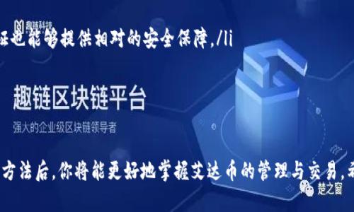 biao ti艾达币移动钱包：使用指南与优势分析/biao ti  
艾达币, 移动钱包, 数字货币, 安全存储/guanjianci

艾达币简介
艾达币（Cardano，ADA）是一种基于区块链的数字加密货币，它旨在提供更安全和可扩展的区块链平台，为智能合约和去中心化应用（DApps）提供支持。艾达币的技术架构采用了层次化结构，其中包括结算层和计算层。这样的设计使其具有更高的灵活性和可升级性，能够适应快速变化的市场需求。

自2015年诞生以来，艾达币凭借其强大的基础技术和悠久的科学研究背景，逐渐成为市场上最具潜力的数字货币之一。艾达币的核心开发团队由一群知名的区块链专家与研究人员组成，他们致力于推动区块链技术的未来发展。

移动钱包的定义与功能
移动钱包是一种应用程序，使用户能够在智能手机或平板电脑上存储和管理数字货币。与传统的钱包相比，移动钱包具有更高的便捷性和灵活性。用户可以随时随地通过移动设备进行交易、查看余额、管理资产等。

艾达币移动钱包的主要功能包括：
ul
    listrong资产管理：/strong用户可以轻松管理他们的艾达币资产，包括发送、接收和存储艾达币。/li
    listrong交易记录：/strong随时查看交易历史，便于用户跟踪资产流动。/li
    listrong安全性：/strong许多移动钱包提供了多重安全措施，如指纹识别、面部识别等，确保用户资产的安全性。/li
    listrong跨平台支持：/strong用户不必依赖于某一特定设备，能够跨多种设备访问钱包。/li
/ul

选择艾达币移动钱包的优势
选择艾达币移动钱包有许多优势，适合长期和短期投资者使用：

ul
    listrong便捷性：/strong移动钱包随时随地都可以访问，用户可以快速进行交易，无需提前准备电脑或特殊设备。/li
    listrong实时交易：/strong移动钱包允许用户实时跟踪艾达币的市场价格，及时作出投资决策。/li
    listrong多重安全措施：/strong顶级的移动钱包常常提供强大的安全保障，例如加密技术和两步验证，确保用户资金的安全。/li
    listrong用户友好的界面：/strong大多数移动钱包都有易于使用的界面，适合新手用户，无需复杂的设置，几分钟即可上手。/li
/ul

如何创建和操作艾达币移动钱包
创建一个艾达币移动钱包并不复杂，下面是简单的步骤：

ol
    listrong下载应用：/strong在手机的应用商店搜索“艾达币钱包”或“Cardano Wallet”，选择一个评价好的钱包应用，下载并安装。/li
    listrong创建账户：/strong打开应用后，按照提示创建一个新的钱包账户。通常会要求设置密码并备份助记词。/li
    listrong充值资产：/strong在创建完成后，可以通过交换平台将艾达币转入钱包，通常应用内也会提供二维码供转账使用。/li
    listrong开始交易：/strong设置完成后，用户可以通过应用随时随地进行买卖交易。/li
/ol

常见问题解答
在使用艾达币移动钱包的过程中，用户可能会遇到一些问题，以下是五个常见问题及其解决方法：

1. 什么是艾达币移动钱包？如何选择适合自己的钱包？
艾达币移动钱包是用于存储、发送和接收艾达币的应用程序。选择适合自己的钱包时，可以考虑以下几个因素：

ul
    listrong安全性：/strong确保所选钱包提供强有力的加密和多重身份验证。/li
    listrong用户评价：/strong查看其他用户的评价和反馈，以确定钱包的可靠性和容易使用程度。/li
    listrong兼容性：/strong确保钱包支持最新版本的艾达币，并且可以在你所使用的设备上正常运行。/li
    listrong扩展功能：/strong选择具有额外功能的钱包，例如交易所功能、资产管理和投资分析工具。/li
/ul

2. 我如何保证艾达币移动钱包的安全？
确保艾达币移动钱包的安全是至关重要的。以下是一些安全建议：

ul
    listrong强密码：/strong使用强密码并定期更换，提高钱包账户的攻击难度。/li
    listrong助记词备份：/strong在创建钱包时，备份助记词并妥善保存，以防丢失手机或重置钱包。/li
    listrong启用两步验证：/strong许多钱包支持双重身份验证，可以极大地提升账户安全。/li
    listrong定期更新应用：/strong保持钱包应用的最新版本，以确保接收所有安全补丁和新功能。/li
/ul

3. 如果我丢失了手机，如何找回我的艾达币？
如果你丢失了手机，可以通过以下步骤找回你的艾达币：

ul
    listrong使用备份：/strong如果你已经备份了助记词，可以在新的设备上重新下载钱包应用，通过助记词恢复账户。/li
    listrong联系支持团队：/strong某些钱包提供支持服务，可以在无法恢复的情况下寻找专业帮助。/li
    listrong保护措施：/strong启用设备的远程锁定功能，如果手机丢失，可以选择锁定或擦除数据。/li
/ul

4. 艾达币移动钱包的交易费用是多少？
艾达币的交易费用通常与区块链网络的使用情况相关。当网络拥堵时，交易费用可能会增加。以下是几点事项：

ul
    listrong平台费用：/strong根据钱包提供商的不同，可能会出现一定的手续费。/li
    listrong自定义费用：/strong用户在发送交易时通常可以选择费用高低，费用高时交易处理速度快，费用低则处理较慢。/li
    listrong跟踪费用：/strong一些移动钱包会提供实时费用跟踪功能，用户可选择最佳时机进行交易。/li
/ul

5. 艾达币移动钱包和桌面钱包的区别是什么？
艾达币移动钱包和桌面钱包主要有以下几个区别：

ul
    listrong便捷性：/strong移动钱包适用于随时随地的使用，桌面钱包则通常适合在固定地点长期管理。/li
    listrong安全性：/strong桌面钱包一般来说更为安全，因为它不易受到网络攻击，但移动钱包通过安全加密和双重验证也能够提供相对的安全保障。/li
    listrong功能性：/strong某些桌面钱包功能更为全面，适合复杂的交易需求，而移动钱包则更加简单易用。/li
/ul

总结
艾达币移动钱包为用户提供了便捷、高效的数字货币管理方式。尽管在使用中可能会遇到某些问题，但了解这些问题的解决方法后，你将能更好地掌握艾达币的管理与交易。希望以上内容能帮助到你在艾达币投资过程中更加顺利，享受数字货币带来的便利与潜在收益。