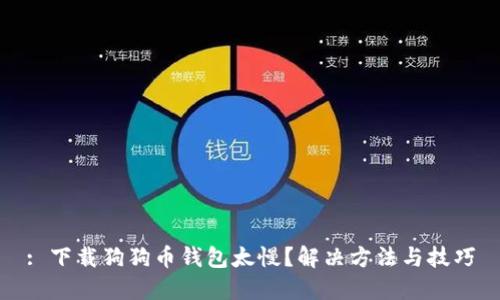 : 下载狗狗币钱包太慢？解决方法与技巧