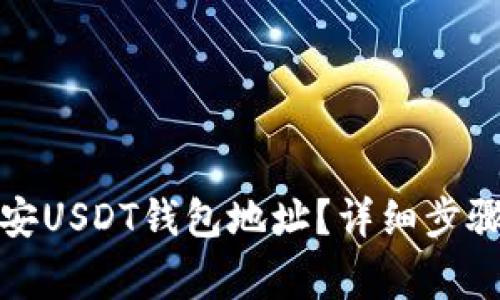 如何查看币安USDT钱包地址？详细步骤与注意事项