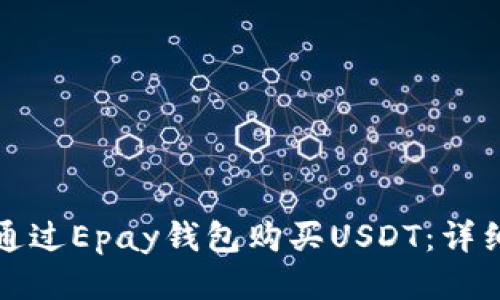 如何通过Epay钱包购买USDT：详细指南