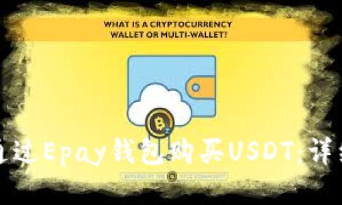 如何通过Epay钱包购买USDT：详细指南