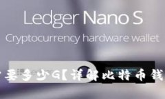 恢复比特币钱包需要多少