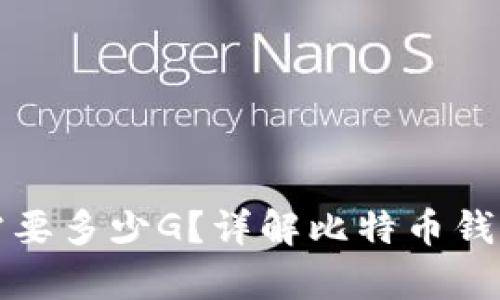 恢复比特币钱包需要多少G？详解比特币钱包恢复及存储需求