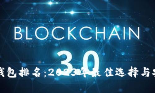 比特币钱包排名：2023年最佳选择与安全指南