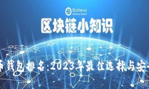 比特币钱包排名：2023年最佳选择与安全指南