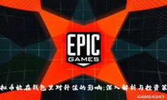 虚拟币放在钱包里对升值的影响：深入解析与投