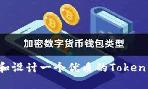 如何选择和设计一个优质的Token钱包界面？