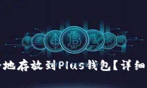 比特币如何安全地存放到Plus钱包？详细指南与注意事项